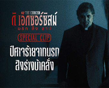 เปิดสกู๊ปโคตรคลั่งก่อนสัมผัสความสยอง “The Exorcism นรก สิง สาป” ไล่มันลงนรกพร้อมกัน 20 มิถุนายนนี้ ในโรงภาพยนตร์